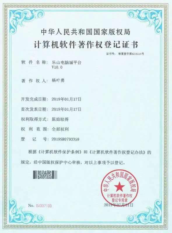 乐山电脑城平台V10.0
