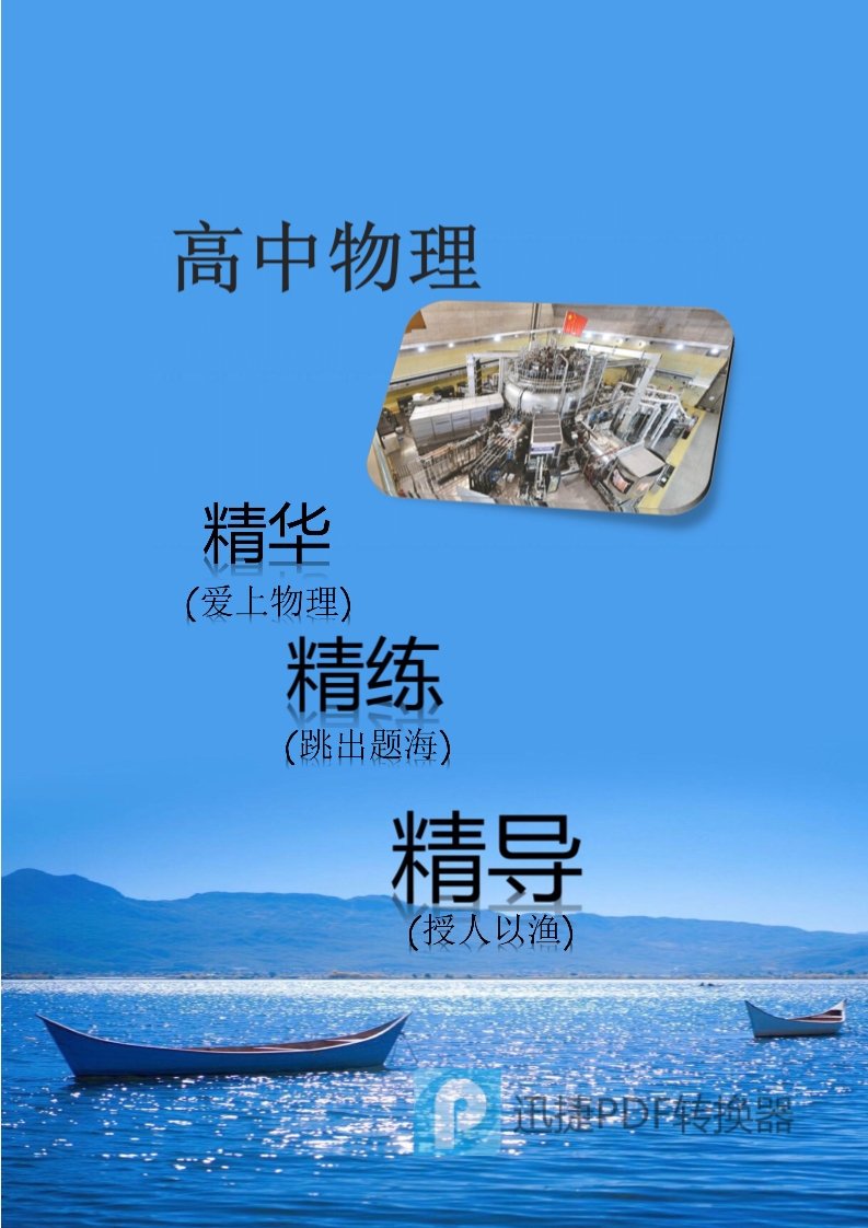 高中物理精华精练精导