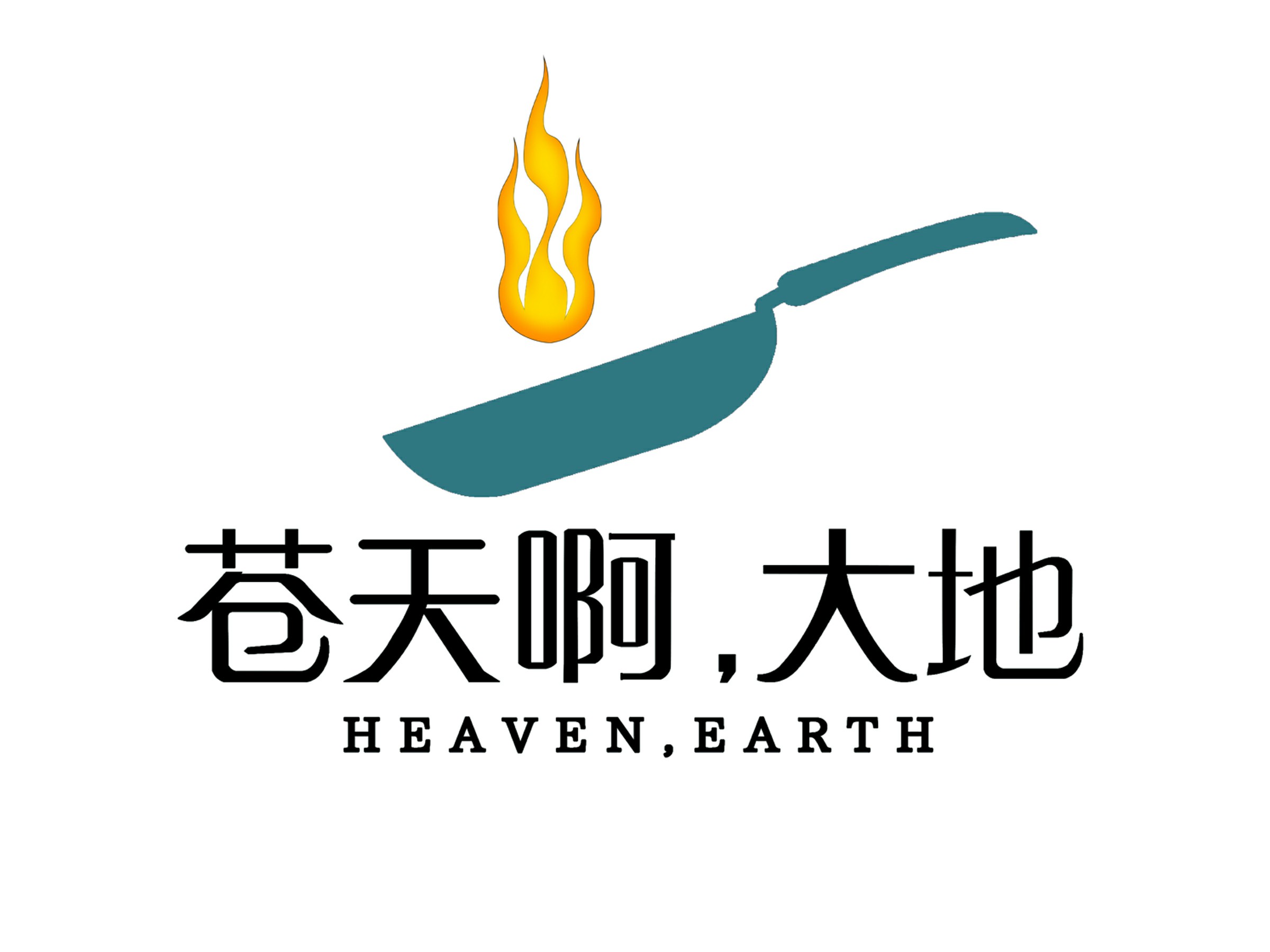 苍天啊，大地